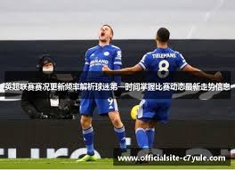 阿森纳揭幕战时间确定 英超新赛季期待来临